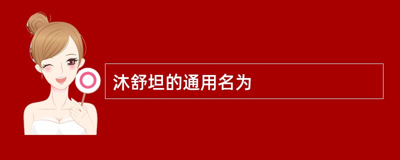 沐舒坦的通用名为