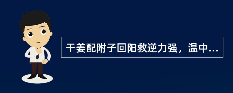 干姜配附子回阳救逆力强，温中散寒效佳。（）