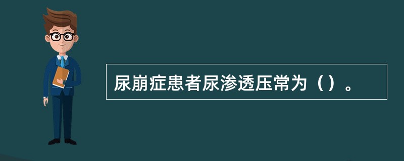尿崩症患者尿渗透压常为（）。