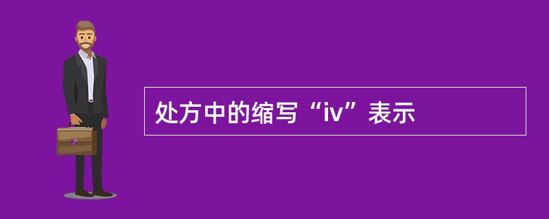 处方中的缩写“iv”表示