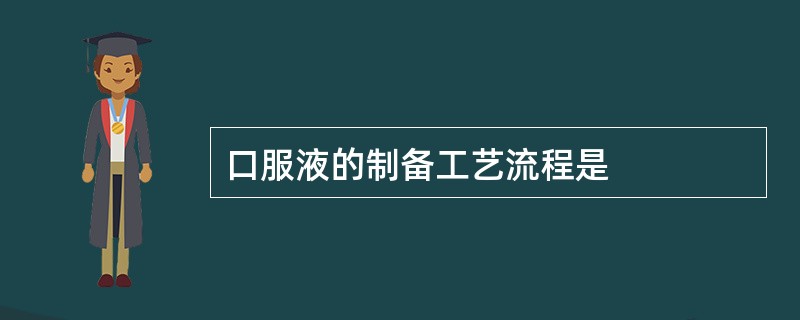 口服液的制备工艺流程是