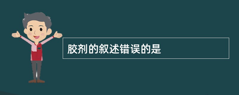 胶剂的叙述错误的是