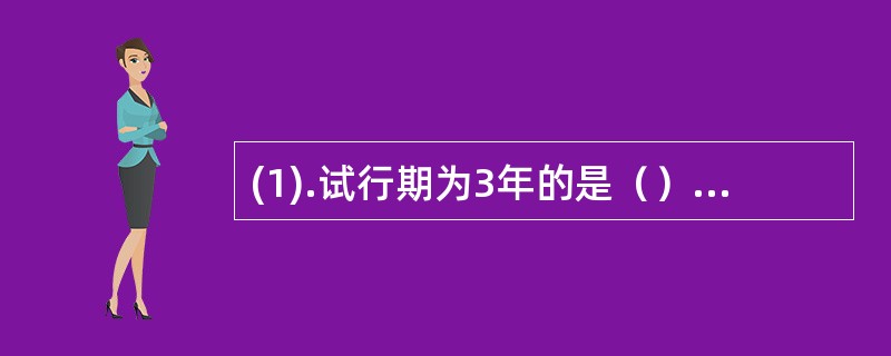 (1).试行期为3年的是（）(2).试行期为5年的是（）(3).对新开办的药品生