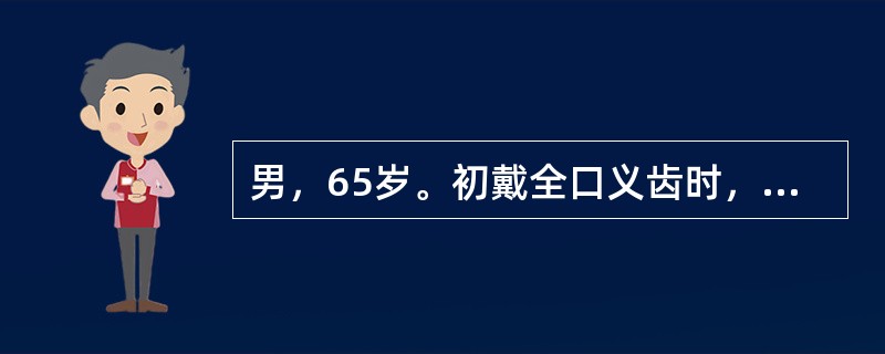 男，65岁。初戴全口义齿时，发现补偿曲线曲度过小，该患者戴义齿后最容易出现的问题