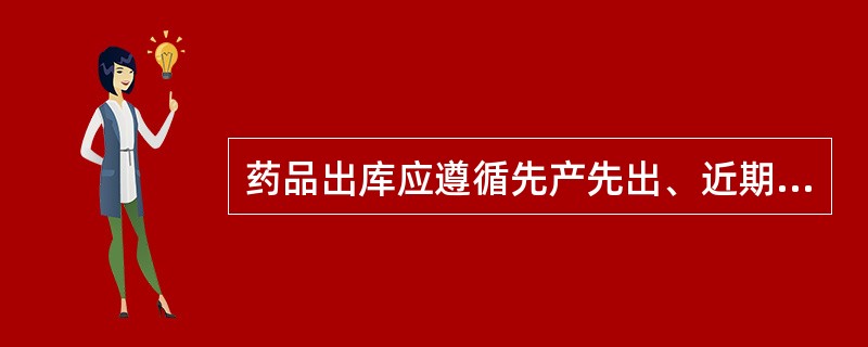 药品出库应遵循先产先出、近期先出和按（）发货的原则？