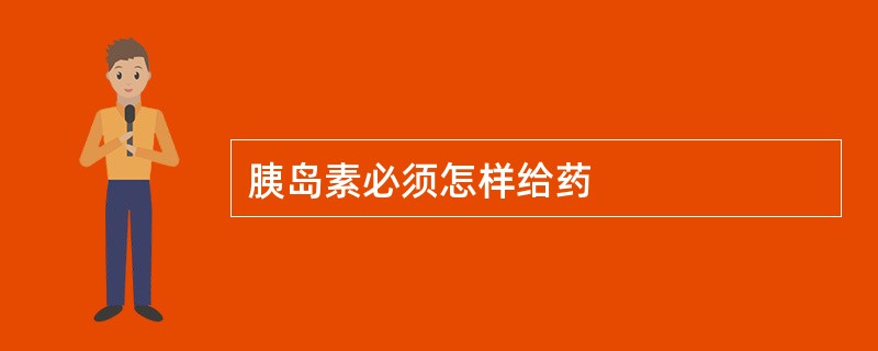 胰岛素必须怎样给药