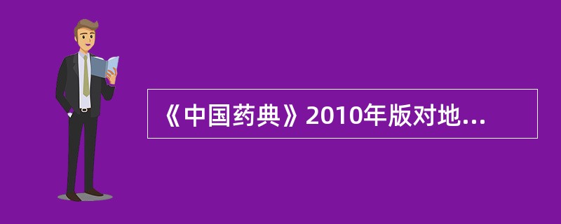 《中国药典》2010年版对地高辛片的含量测定采用（）。