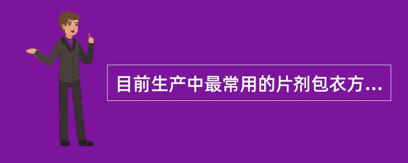 目前生产中最常用的片剂包衣方法是沸腾包衣法。