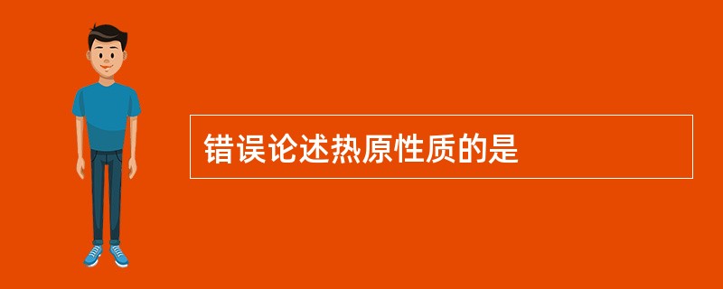 错误论述热原性质的是