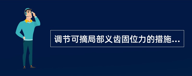 调节可摘局部义齿固位力的措施如下，除外（）