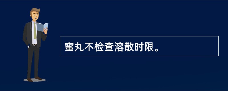 蜜丸不检查溶散时限。