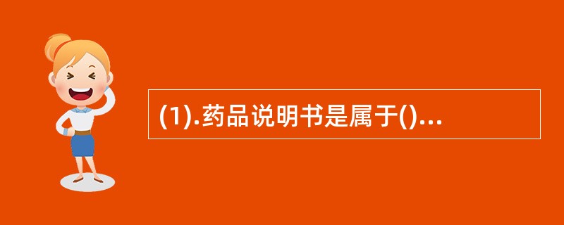 (1).药品说明书是属于()(2).药品检验报告书是属于()(3).药品广告是属