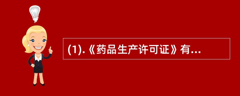 (1).《药品生产许可证》有效期届满，持证企业应当在许可证有效期届满前（）申请换