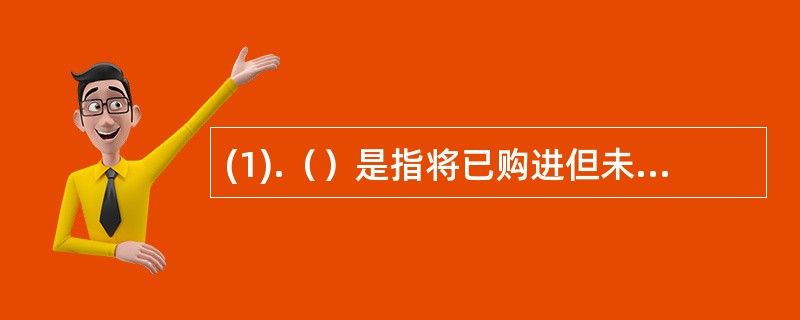 (1).（）是指将已购进但未入库的药品，从供货方直接发送到向本企业购买同一药品的