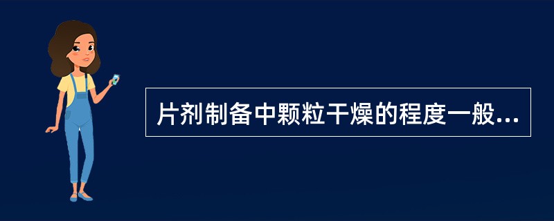 片剂制备中颗粒干燥的程度一般为控制含水量在1%以下。