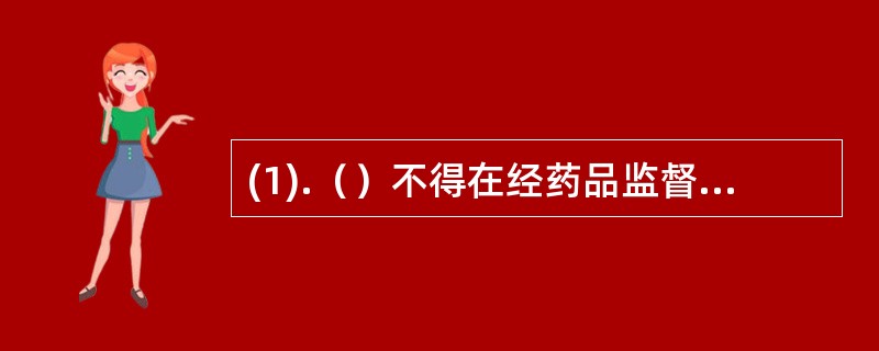 (1).（）不得在经药品监督管理部门核准的地址以外的场所储存或者现货销售药品(2