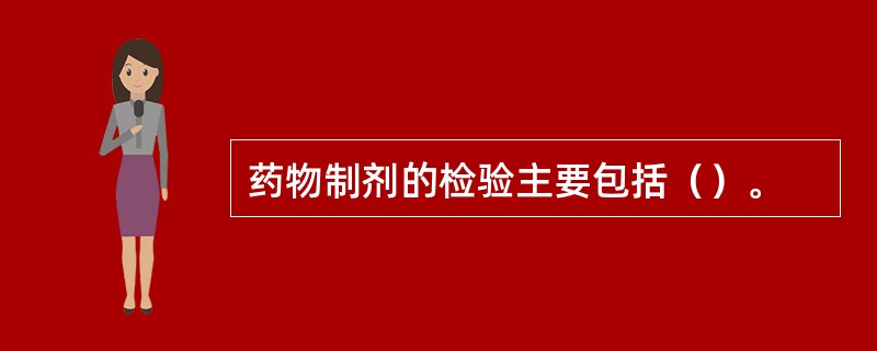 药物制剂的检验主要包括（）。