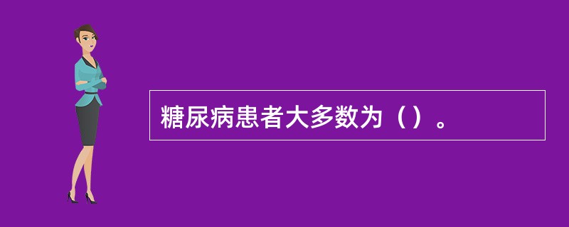 糖尿病患者大多数为（）。