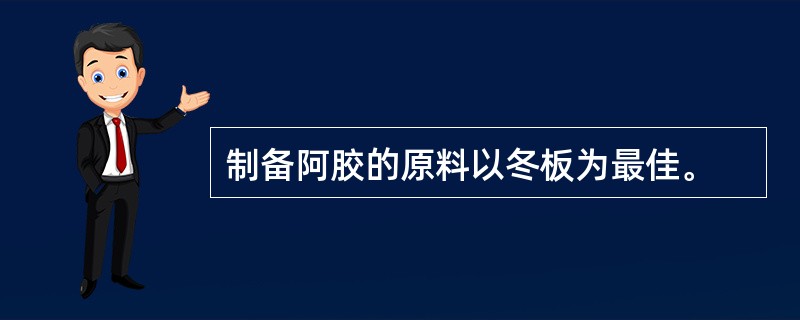 制备阿胶的原料以冬板为最佳。