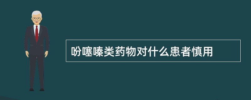 吩噻嗪类药物对什么患者慎用