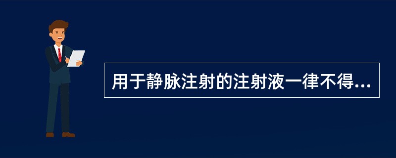 用于静脉注射的注射液一律不得加抑菌剂.