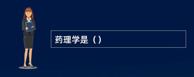 药理学是（）