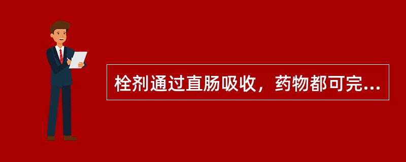 栓剂通过直肠吸收，药物都可完全避免肝首过作用。