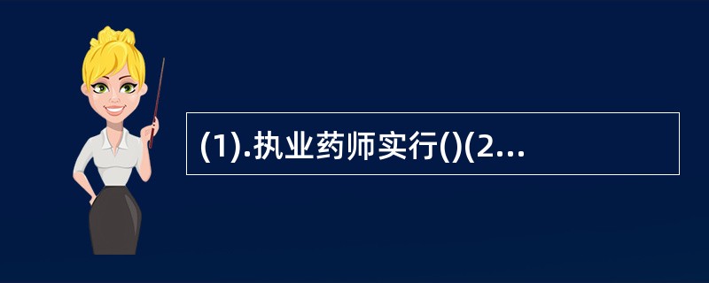 (1).执业药师实行()(2).国家实行对处方药和非处方药()(3).国家实行中