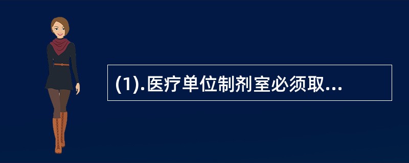 (1).医疗单位制剂室必须取得（）(2).中外合资的药品生产企业必须取得（）(3