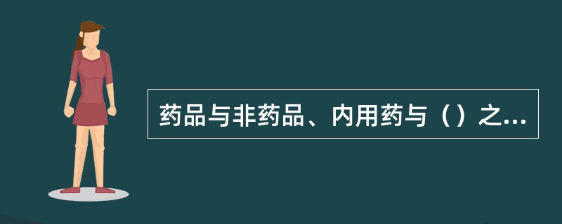 药品与非药品、内用药与（）之间应分开存放？