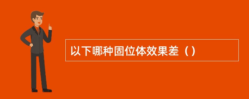 以下哪种固位体效果差（）