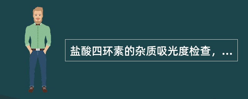 盐酸四环素的杂质吸光度检查，不需要控制的是（）。