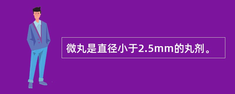 微丸是直径小于2.5mm的丸剂。