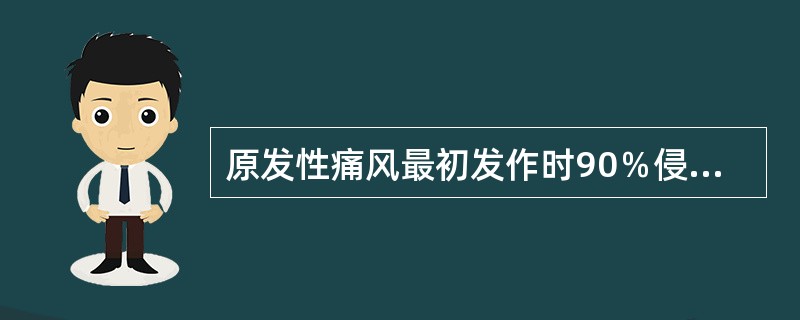 原发性痛风最初发作时90％侵犯（）。