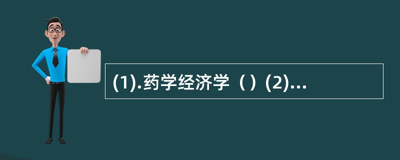 (1).药学经济学（）(2).药学服务（）(3).传统药学（）(4).临床药学（