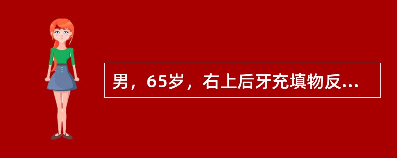 男，65岁，右上后牙充填物反复脱落，需进行全冠修复。查远中邻大面积银汞充填。无松