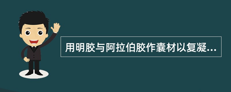 用明胶与阿拉伯胶作囊材以复凝聚法制备微囊时，应将PH调到