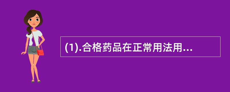 (1).合格药品在正常用法用量下出现的与用药目的无关的或意外的有害反应是（）(2