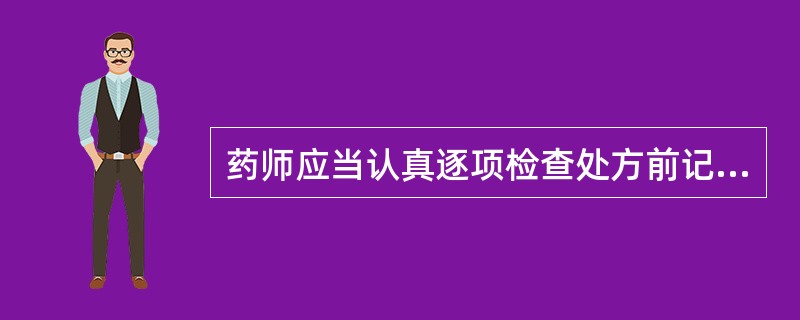 药师应当认真逐项检查处方前记、正文和后记书写是否清晰、完整，并确认处方的（）？