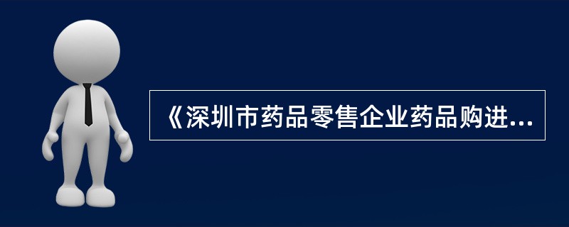 《深圳市药品零售企业药品购进管理办法》第九条规定，除连锁门店外的药品零售企业，必