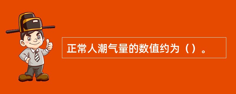 正常人潮气量的数值约为（）。