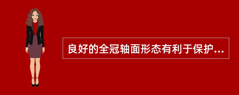 良好的全冠轴面形态有利于保护（）