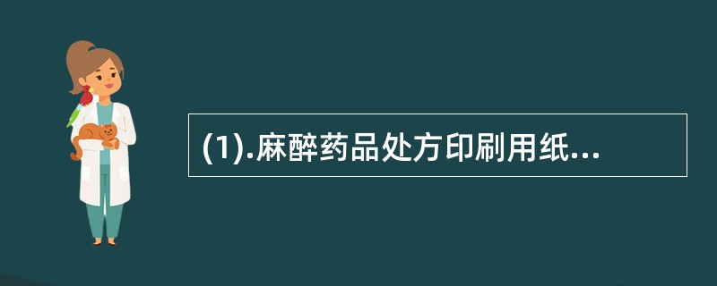 (1).麻醉药品处方印刷用纸的颜色为（）(2).急诊处方印刷用纸的颜色为（）(3