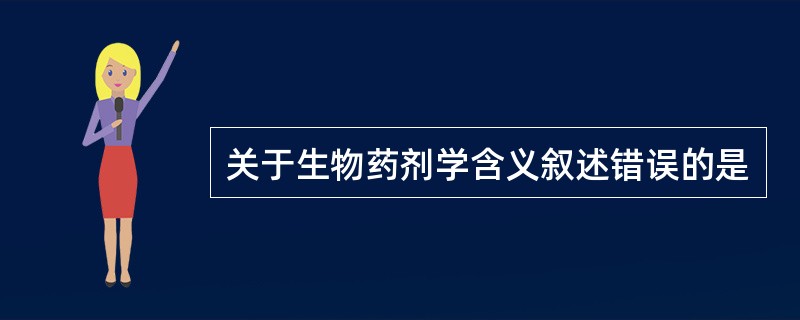 关于生物药剂学含义叙述错误的是