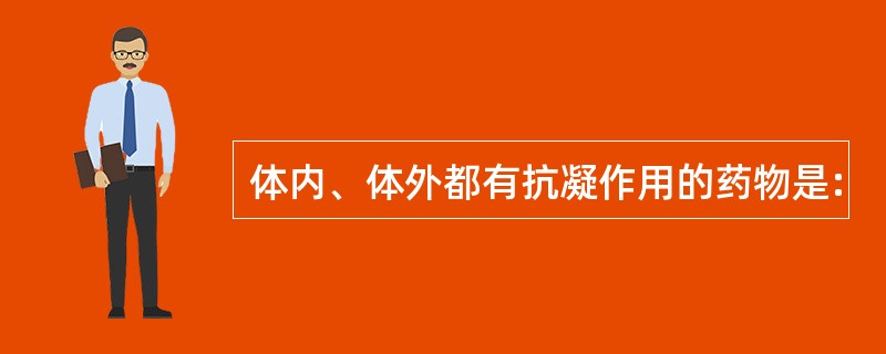 体内、体外都有抗凝作用的药物是: