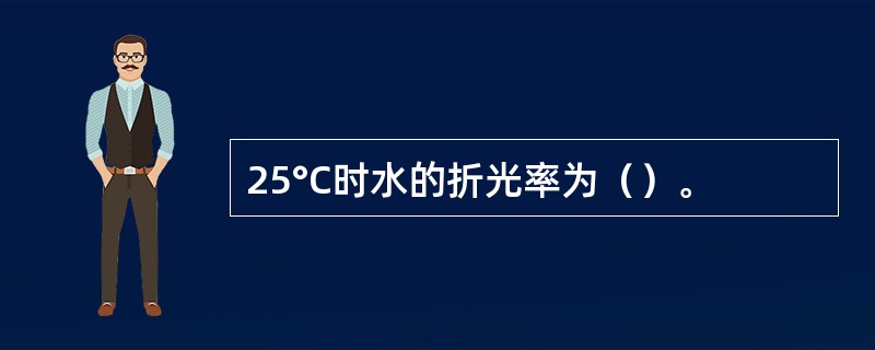 25°C时水的折光率为（）。