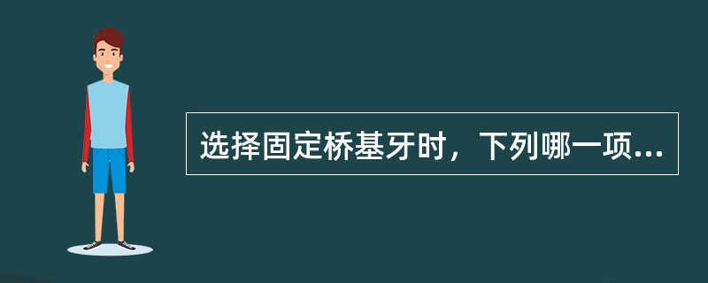 选择固定桥基牙时，下列哪一项不必过多考虑（）