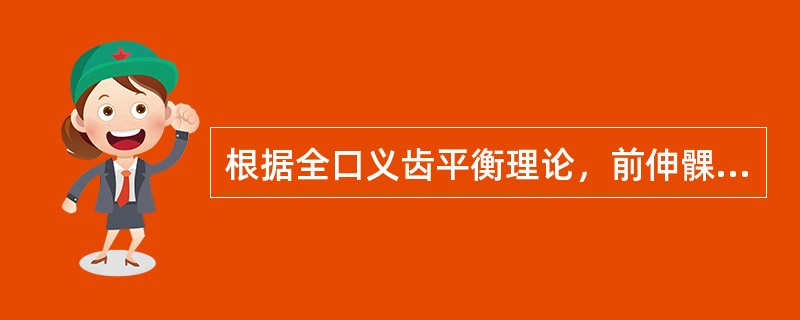 根据全口义齿平衡理论，前伸髁突斜度大者应（）