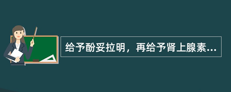 给予酚妥拉明，再给予肾上腺素后血压可出现：