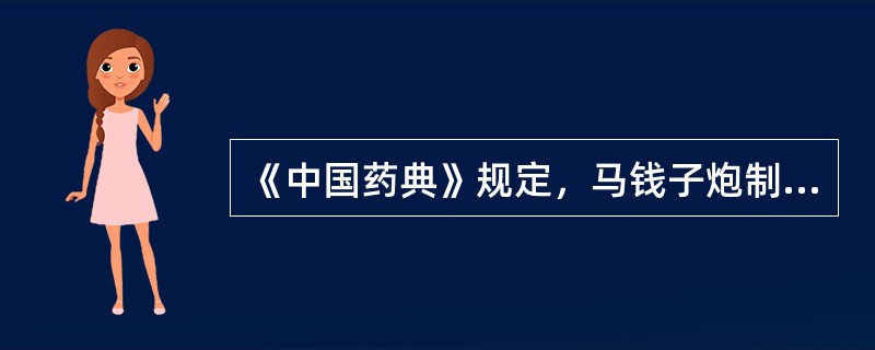 《中国药典》规定，马钱子炮制品中含士的宁量应为